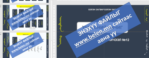 Үндэсний бичиг Хичээл №12